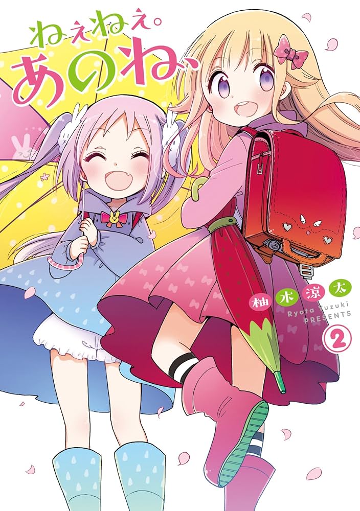 Amazon.co.jp: ねぇねぇ。あのね、(2) (電撃コミックスNEXT